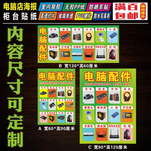 電腦配件電腦廣告海報(bào)背景墻柜臺門柱貼紙宣傳畫自粘寫真